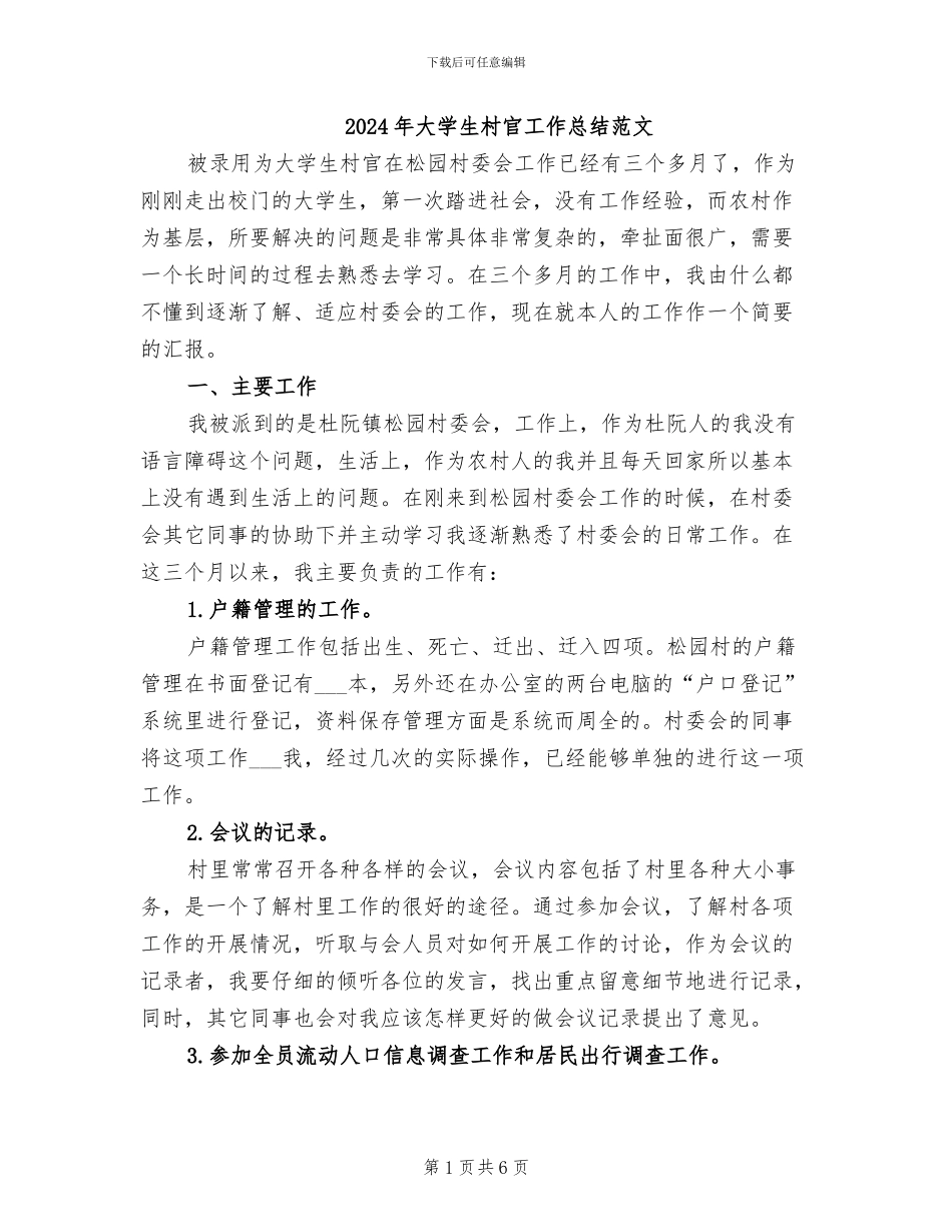 2024年大学生村官工作总结范文_第1页