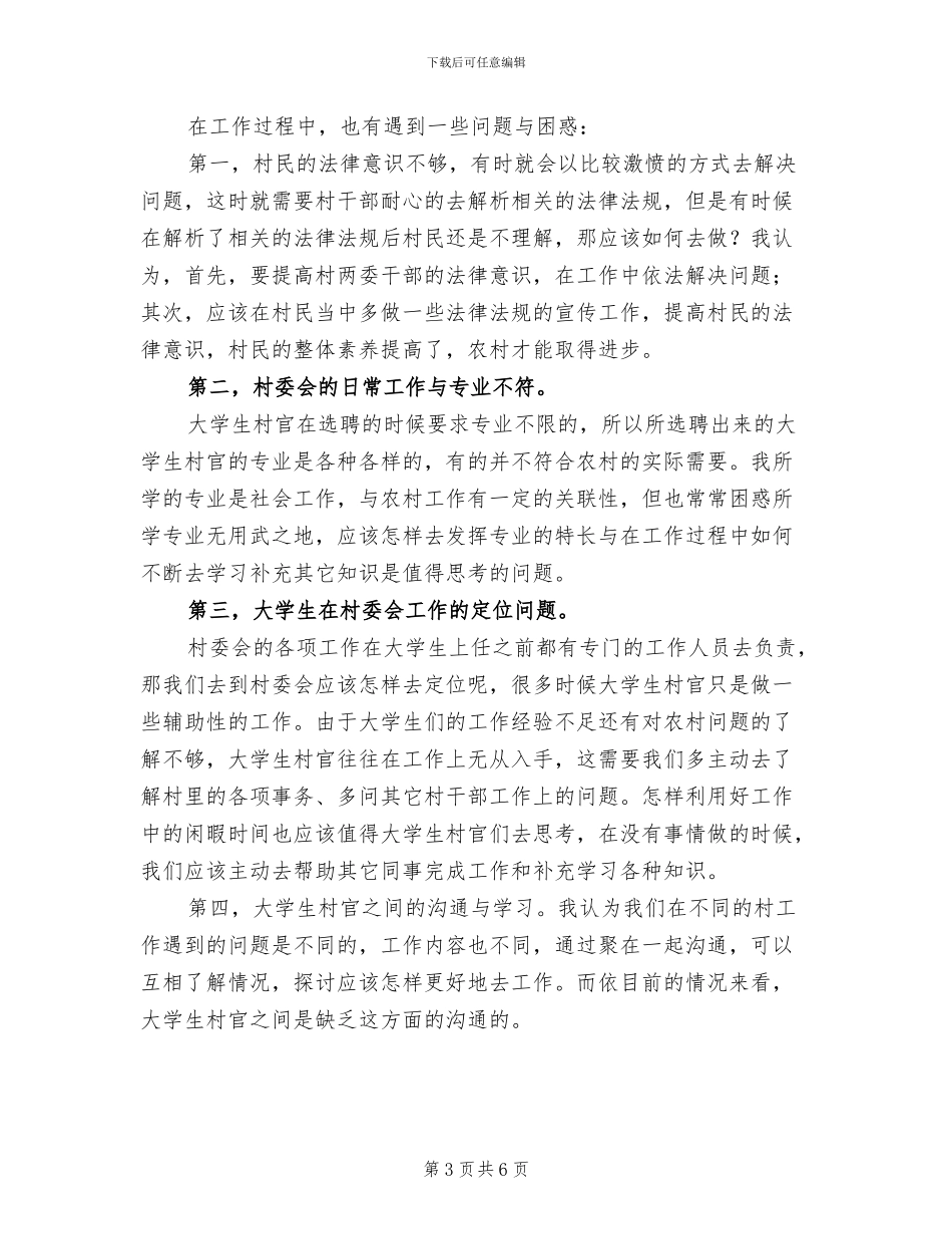 2024年大学生村官工作总结范文_第3页