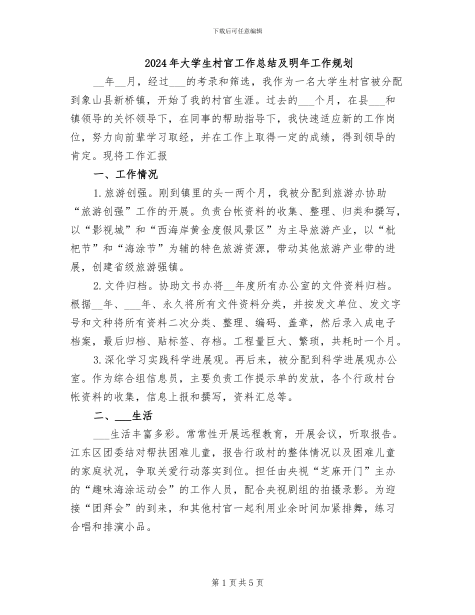 2024年大学生村官工作总结及明年工作规划_第1页