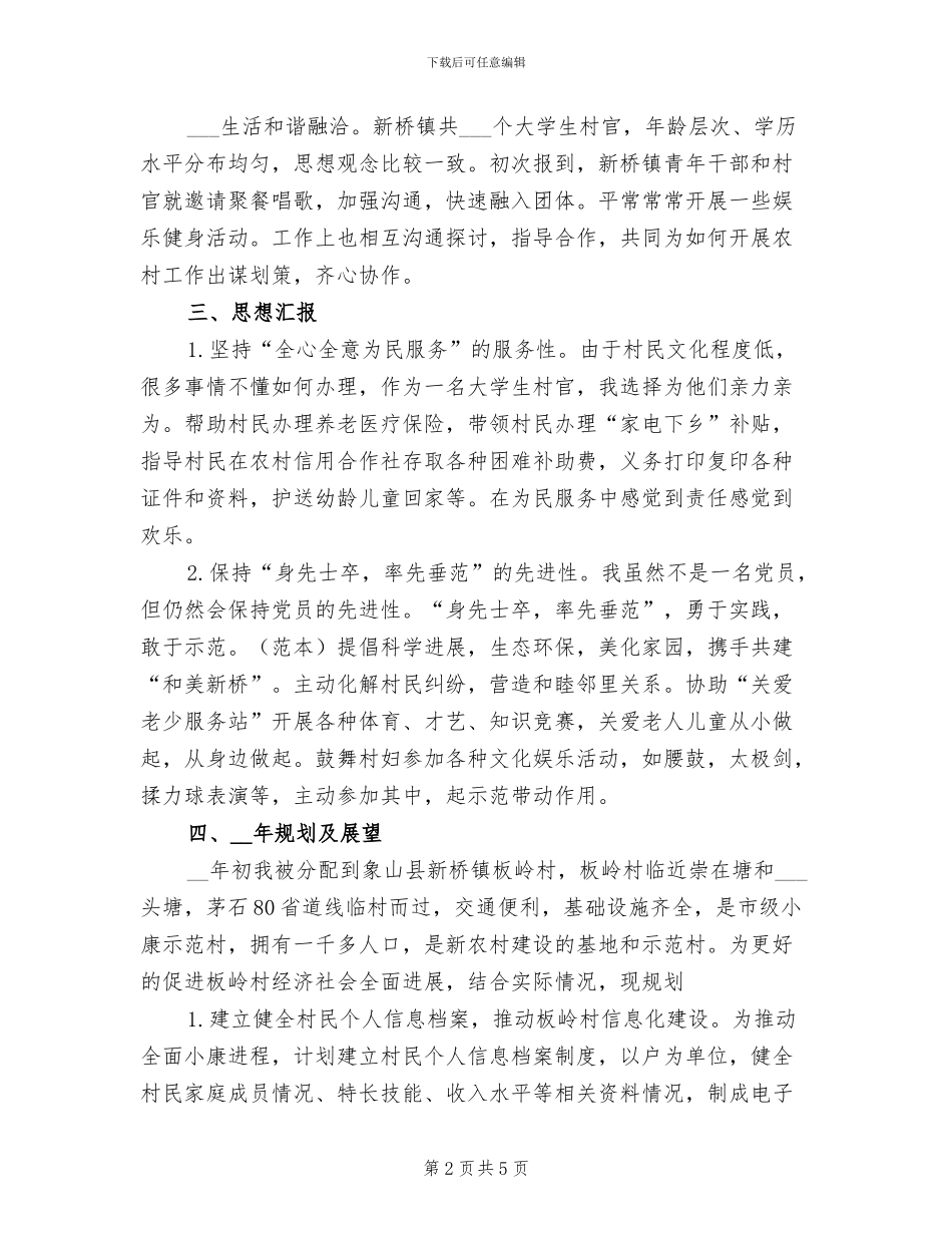 2024年大学生村官工作总结及明年工作规划_第2页