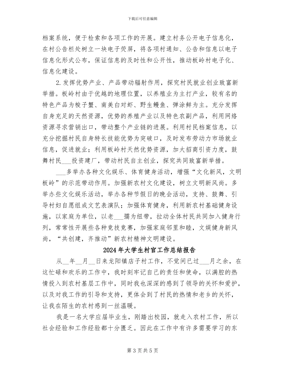 2024年大学生村官工作总结及明年工作规划_第3页