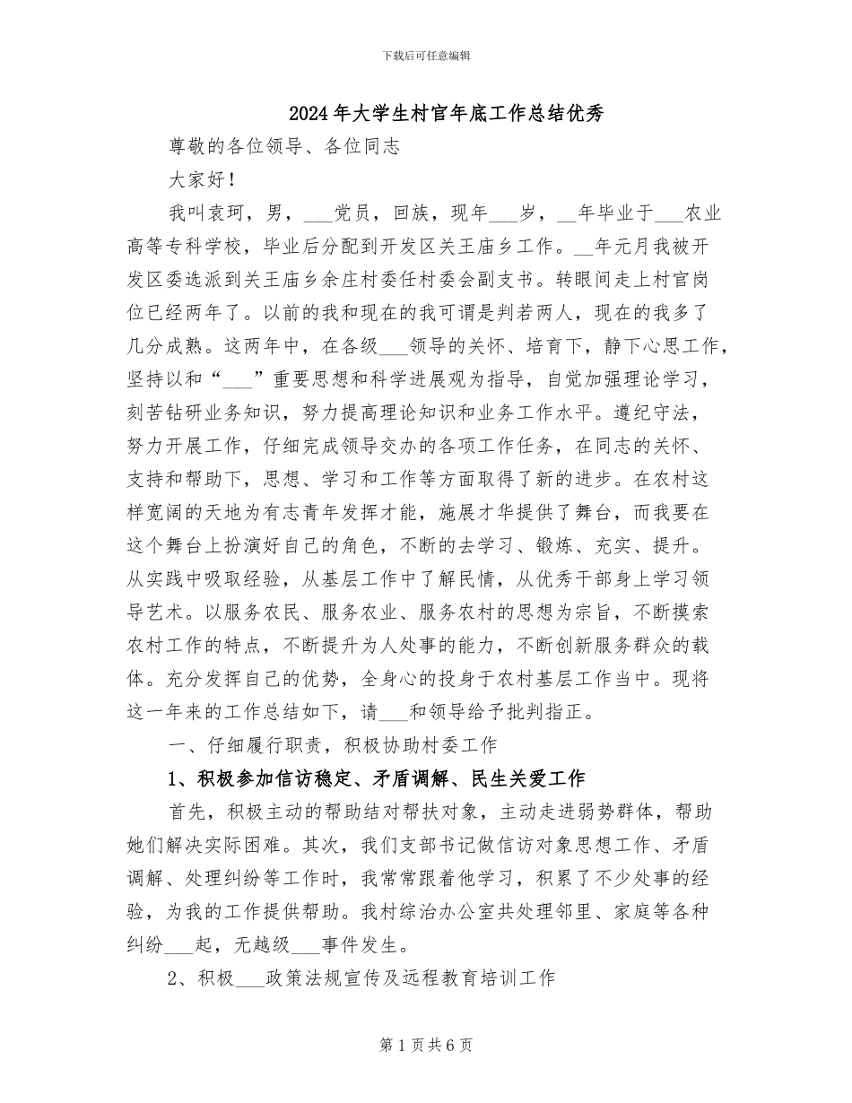 2024年大学生村官年底工作总结优秀_第1页