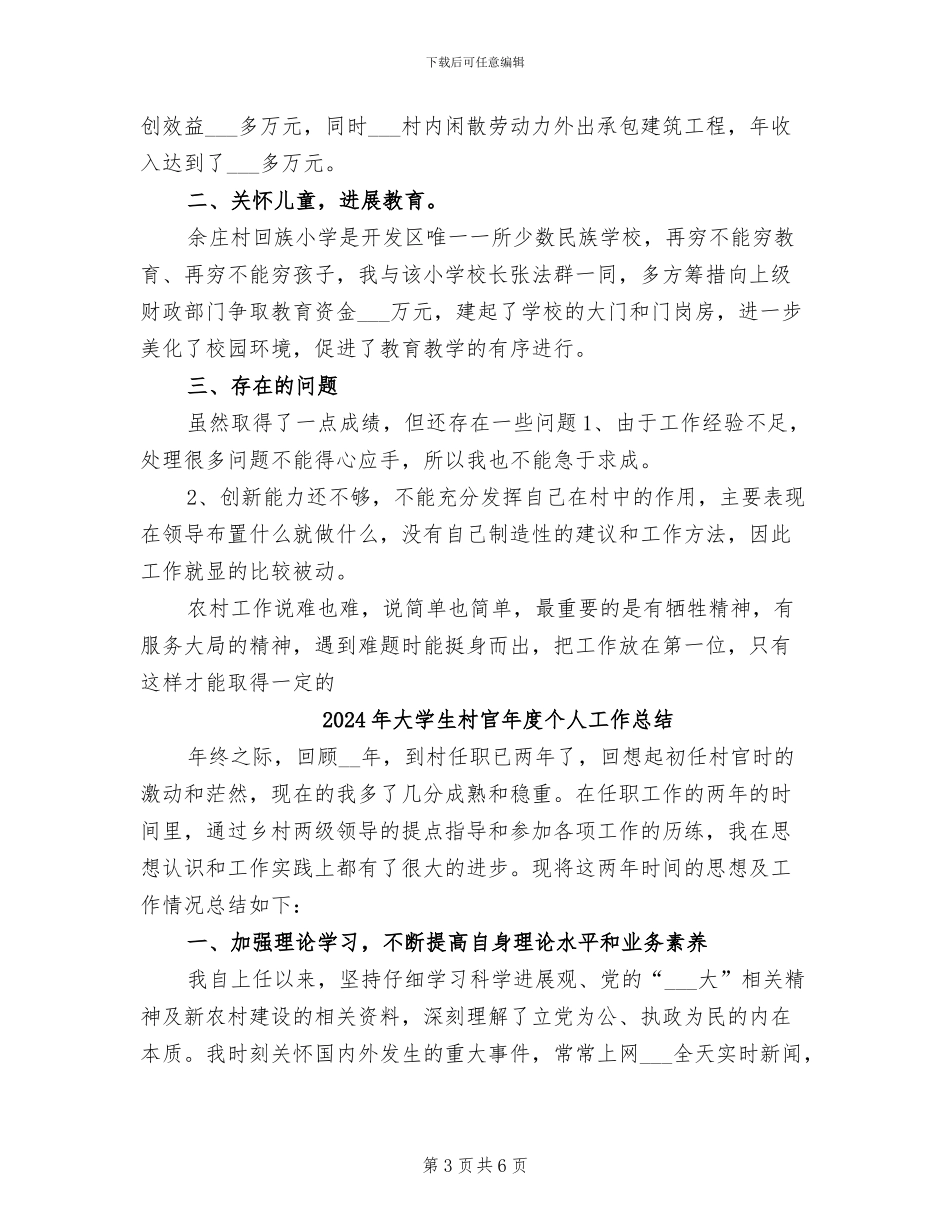 2024年大学生村官年底工作总结优秀_第3页