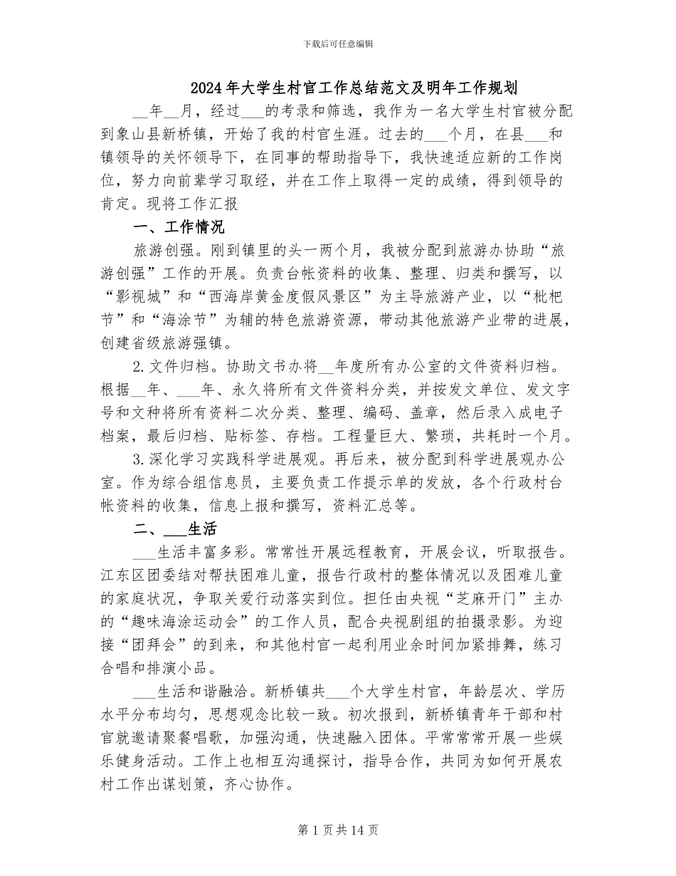 2024年大学生村官工作总结范文及明年工作规划_第1页