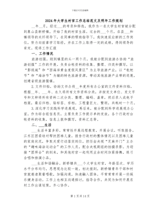 2024年大学生村官工作总结范文及明年工作规划