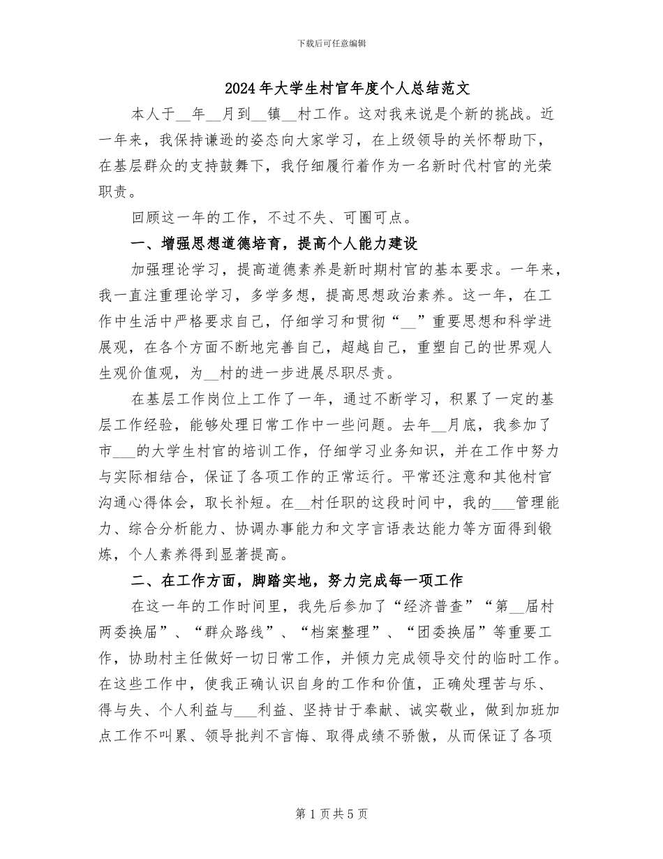 2024年大学生村官年度个人总结范文_第1页