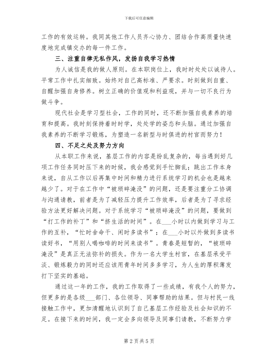2024年大学生村官年度个人总结范文_第2页
