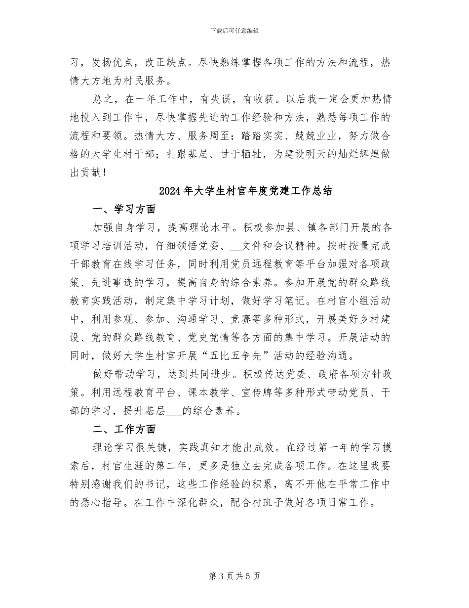 2024年大学生村官年度个人总结范文_第3页
