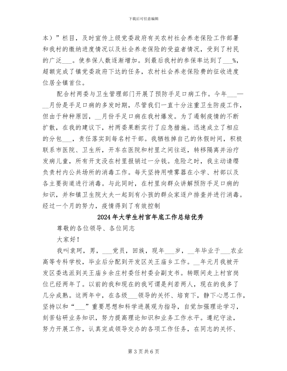 2024年大学生村官年底工作总结_第3页