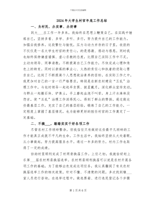 2024年大学生村官年底工作总结
