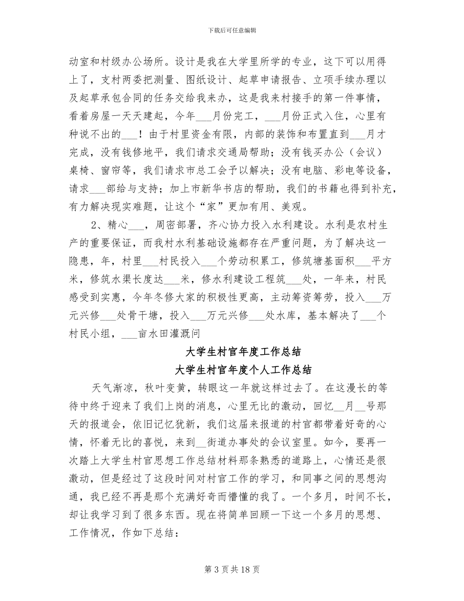 2024年大学生村官年度工作总结_第3页