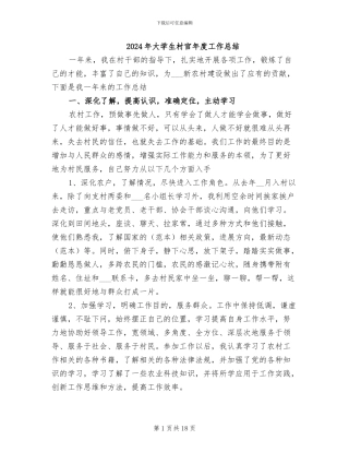 2024年大学生村官年度工作总结