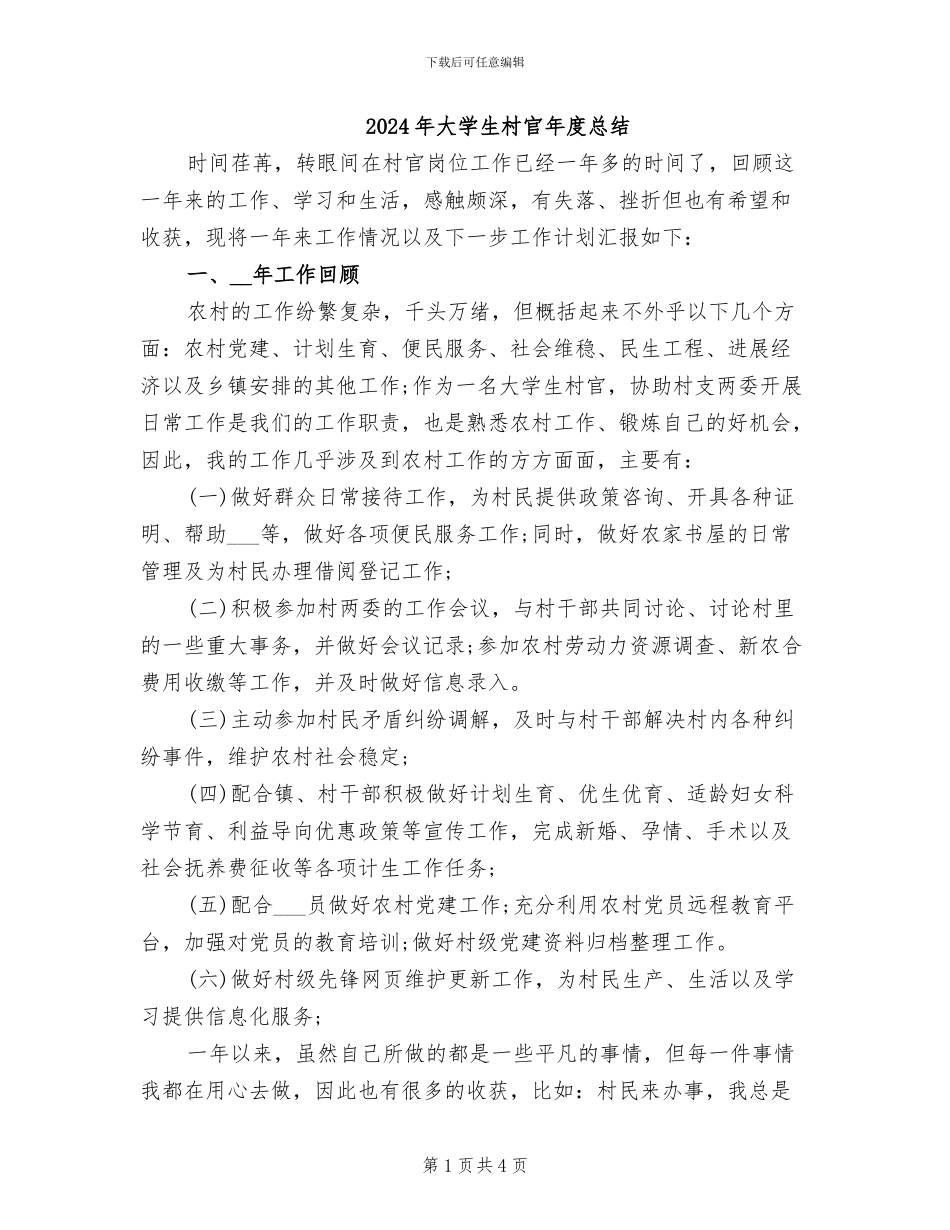 2024年大学生村官年度总结_第1页