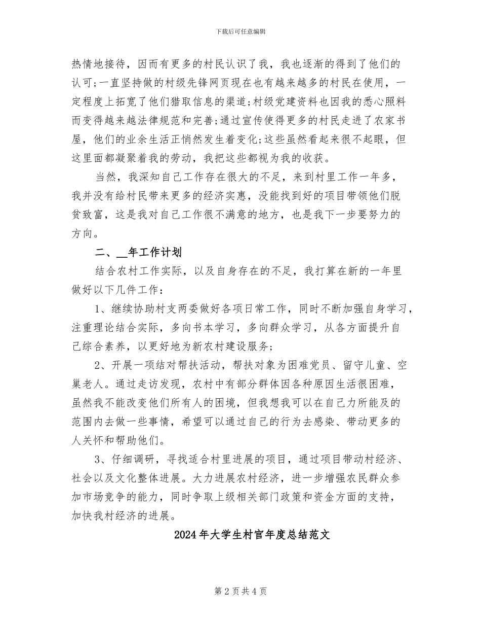 2024年大学生村官年度总结_第2页