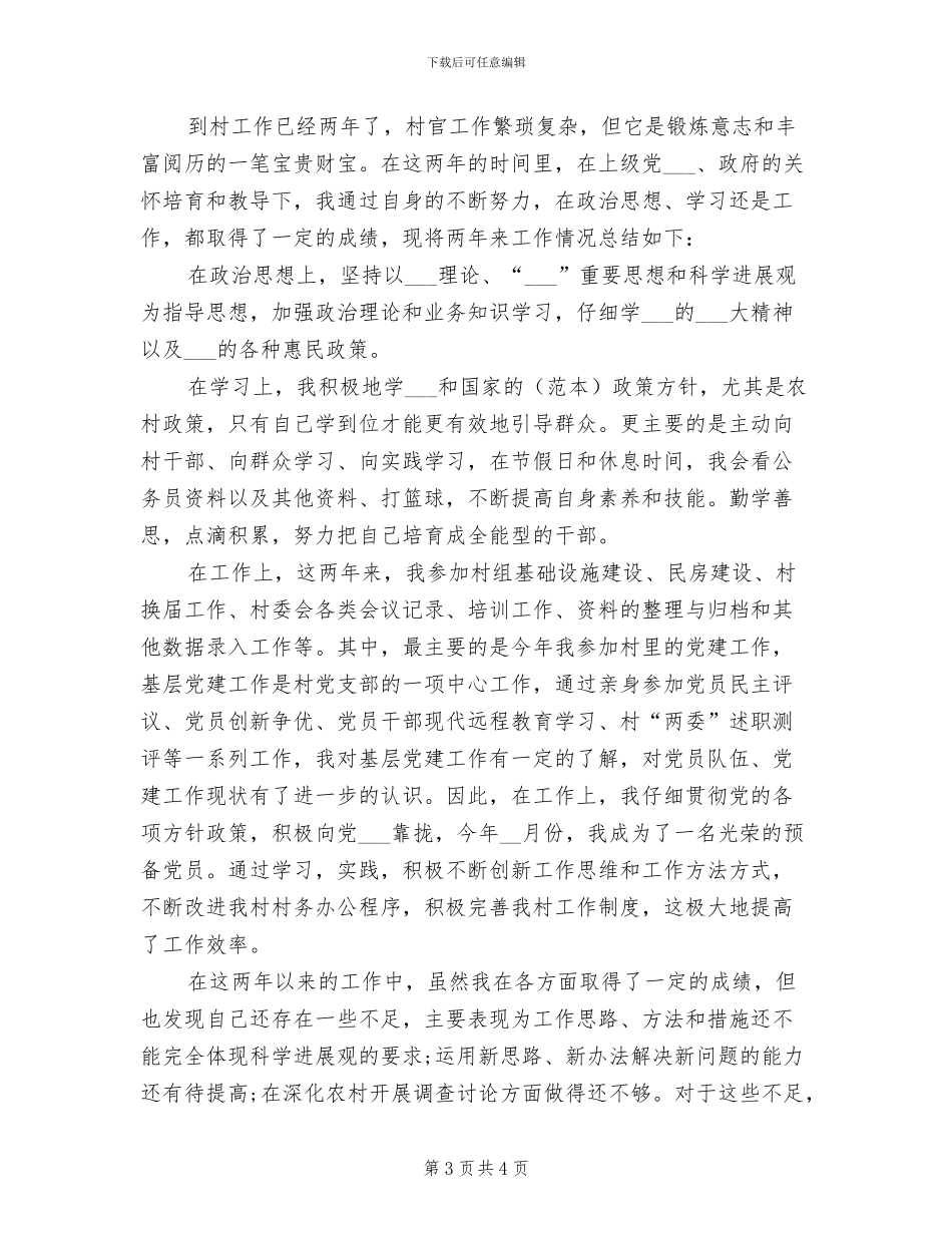 2024年大学生村官年度总结_第3页