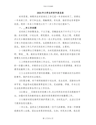 2024年大学生村官年度总结