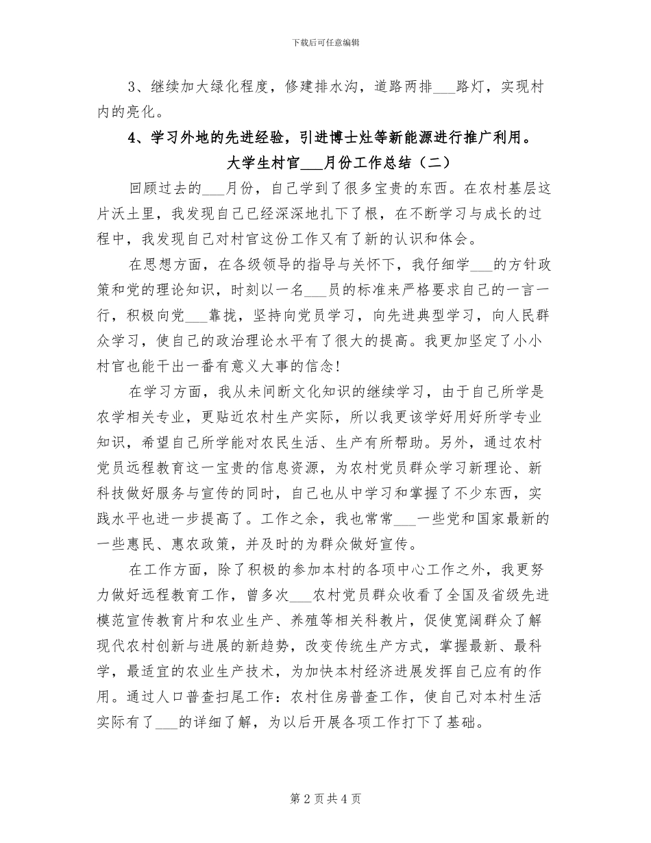 2024年大学生村官五月份工作总结_第2页