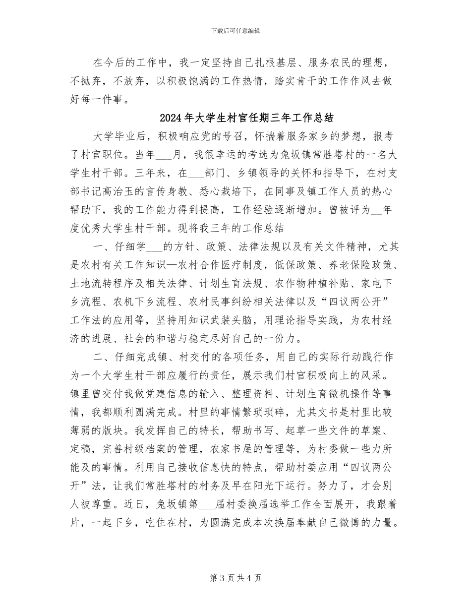 2024年大学生村官五月份工作总结_第3页