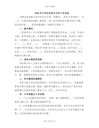 2024年大学生村官五月份工作总结