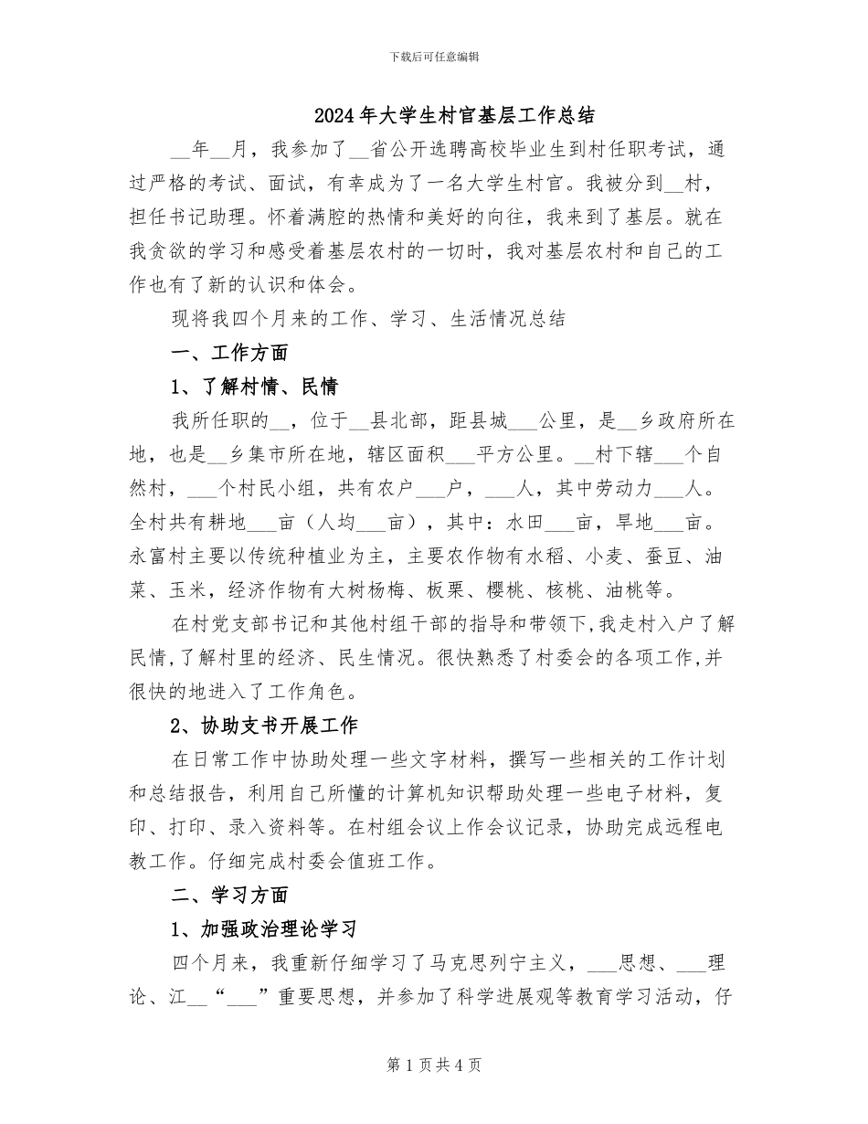 2024年大学生村官基层工作总结_第1页