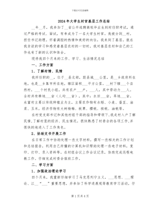 2024年大学生村官基层工作总结