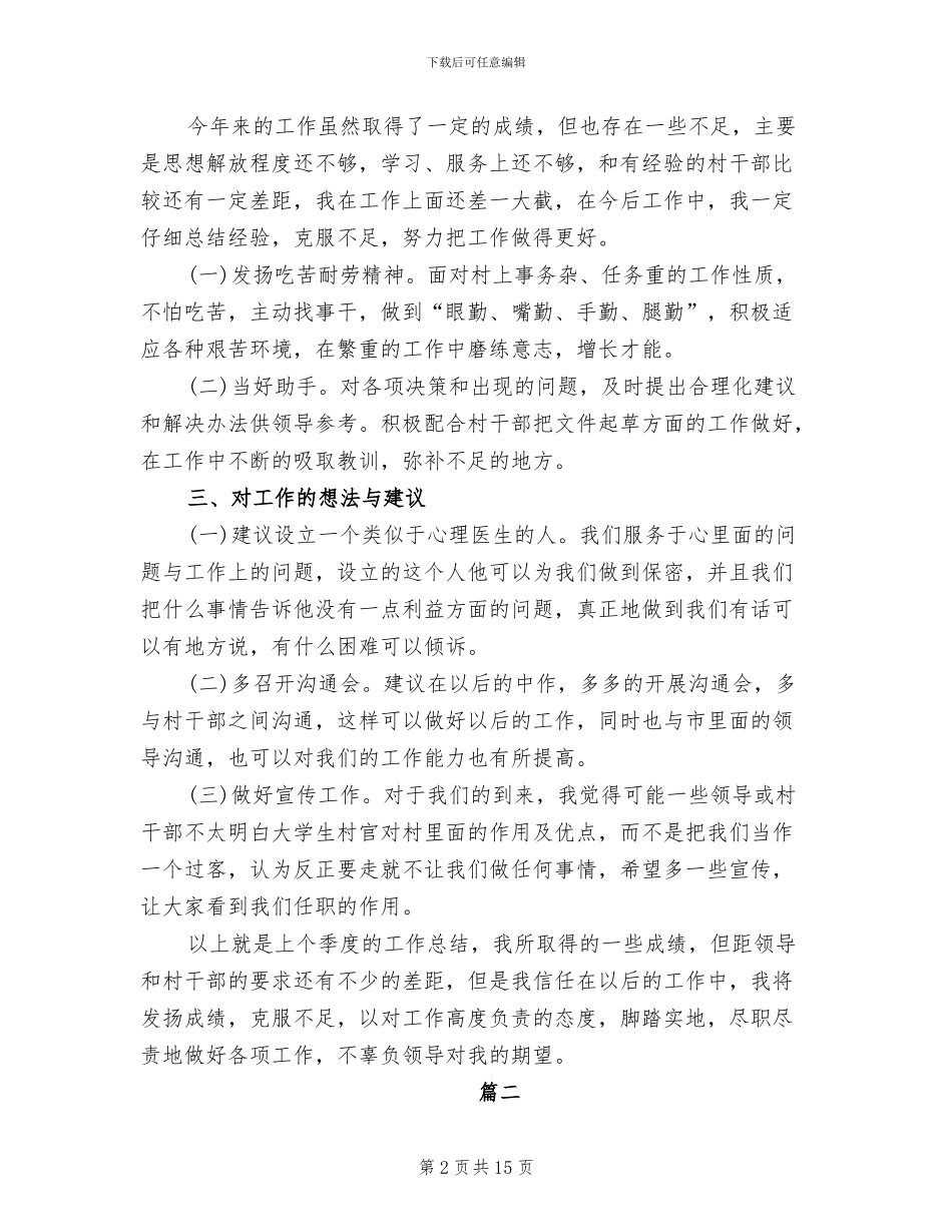 2024年大学生村官季度工作总结_第2页