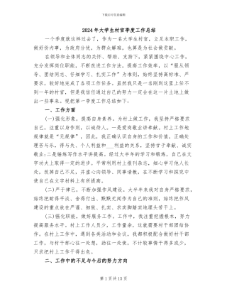 2024年大学生村官季度工作总结