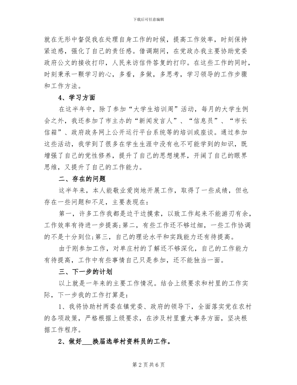 2024年大学生村官半年个人工作总结_第2页