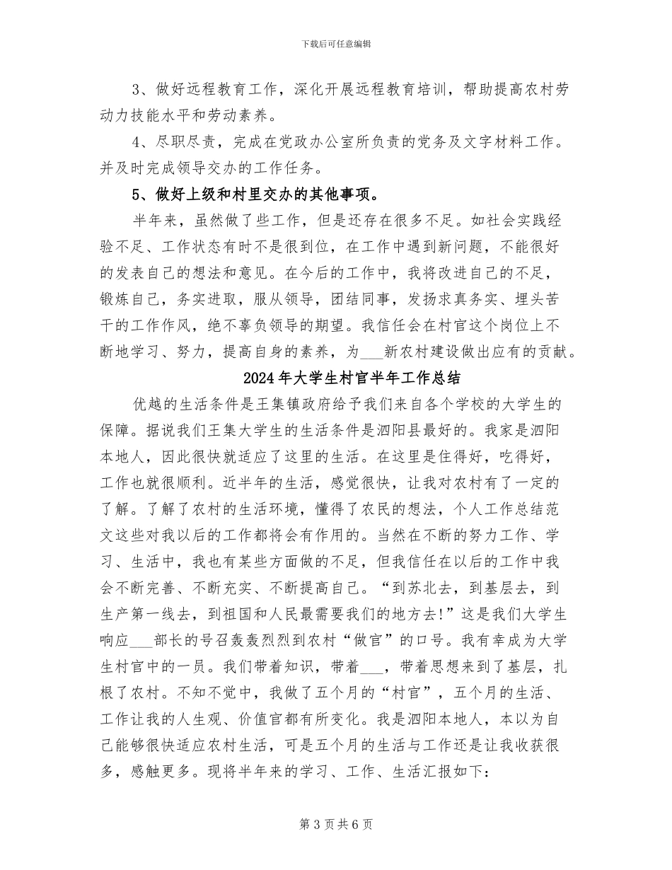 2024年大学生村官半年个人工作总结_第3页