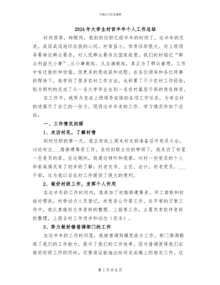 2024年大学生村官半年个人工作总结