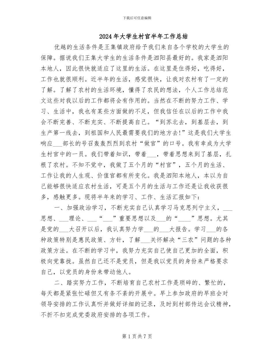 2024年大学生村官半年工作总结_第1页