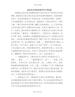 2024年大学生村官半年工作总结