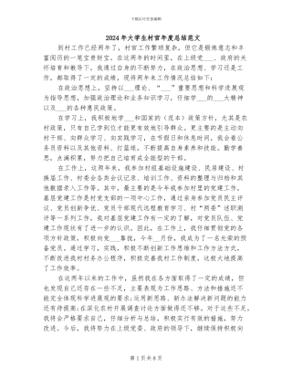 2024年大学生村官年度总结范文