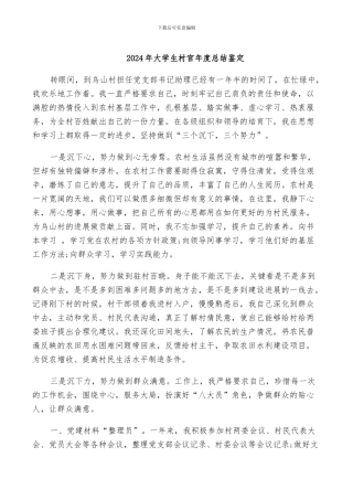 2024年大学生村官年度总结鉴定