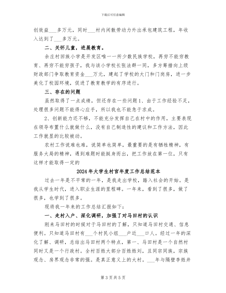 2024年大学生村官年度工作总结范文_第3页