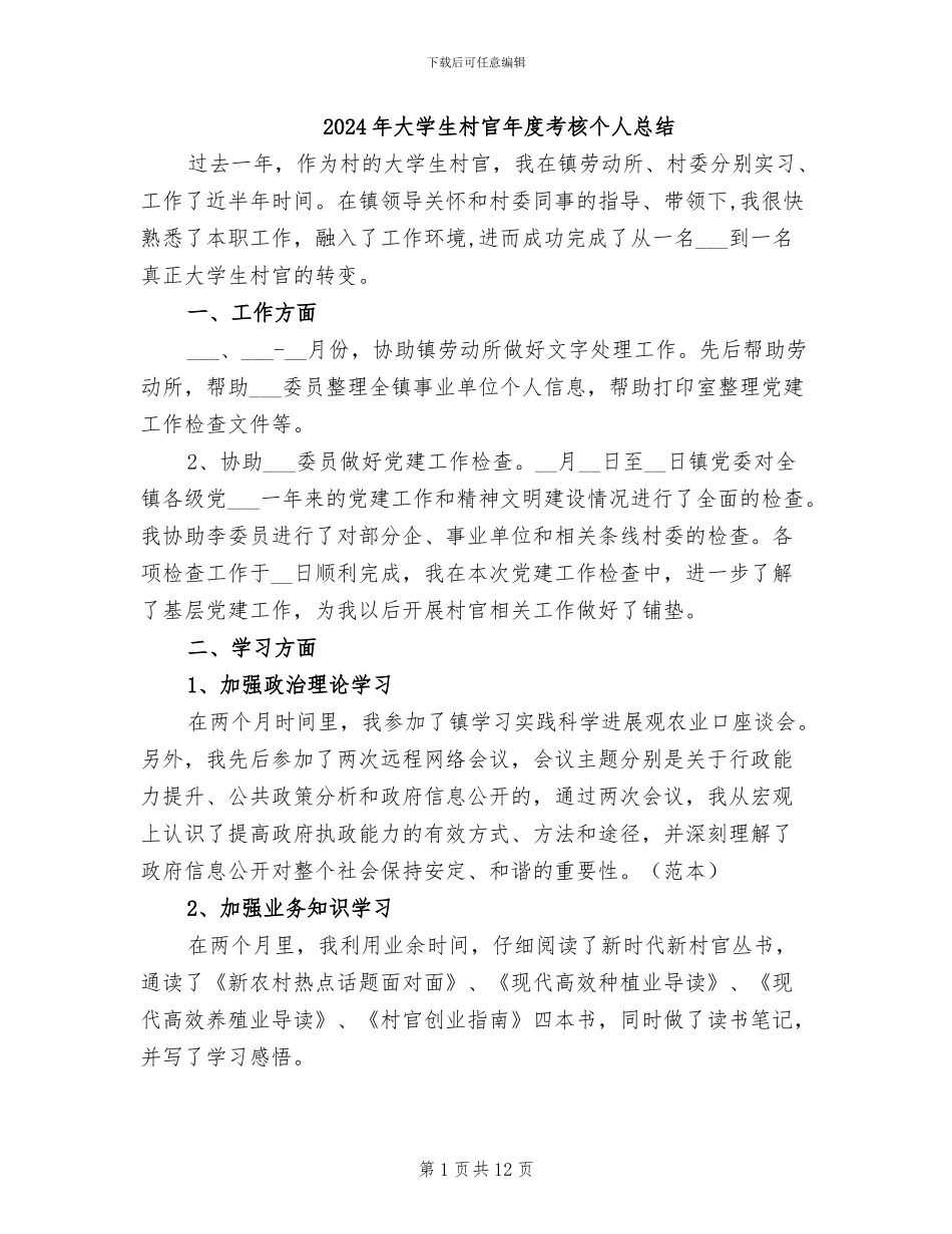 2024年大学生村官年度考核个人总结_第1页