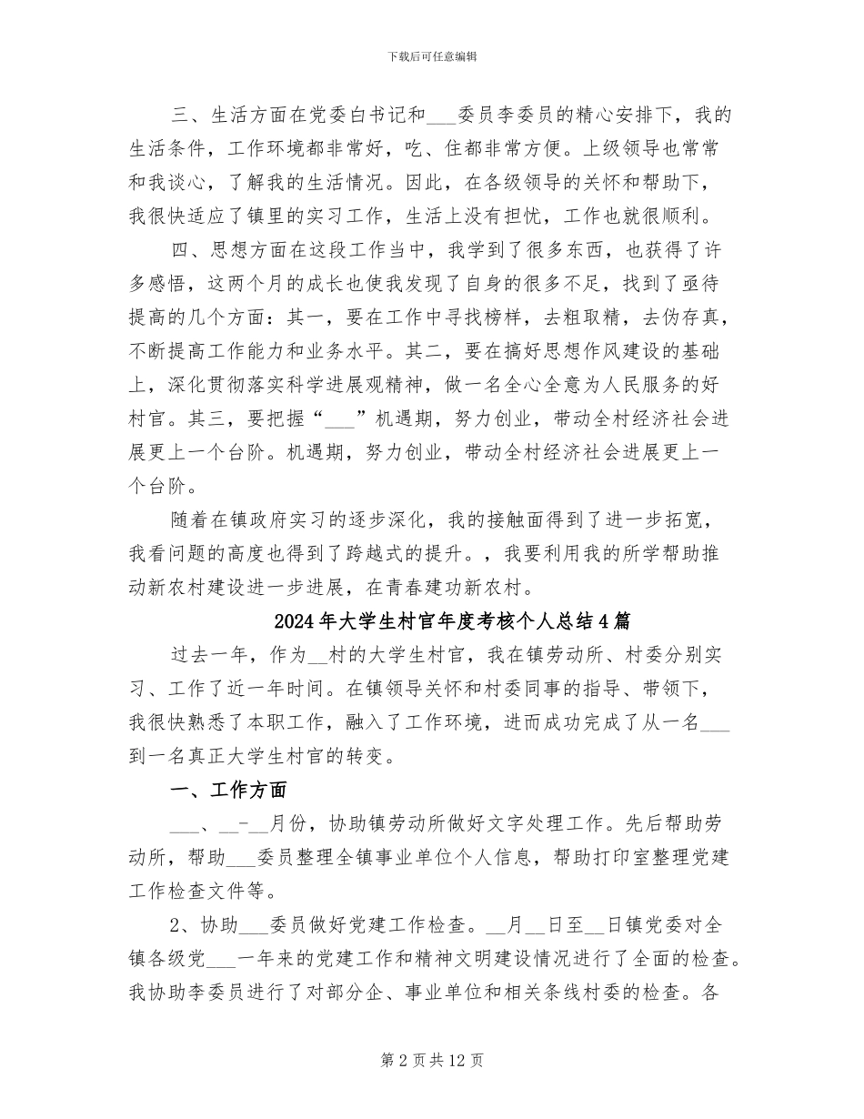 2024年大学生村官年度考核个人总结_第2页