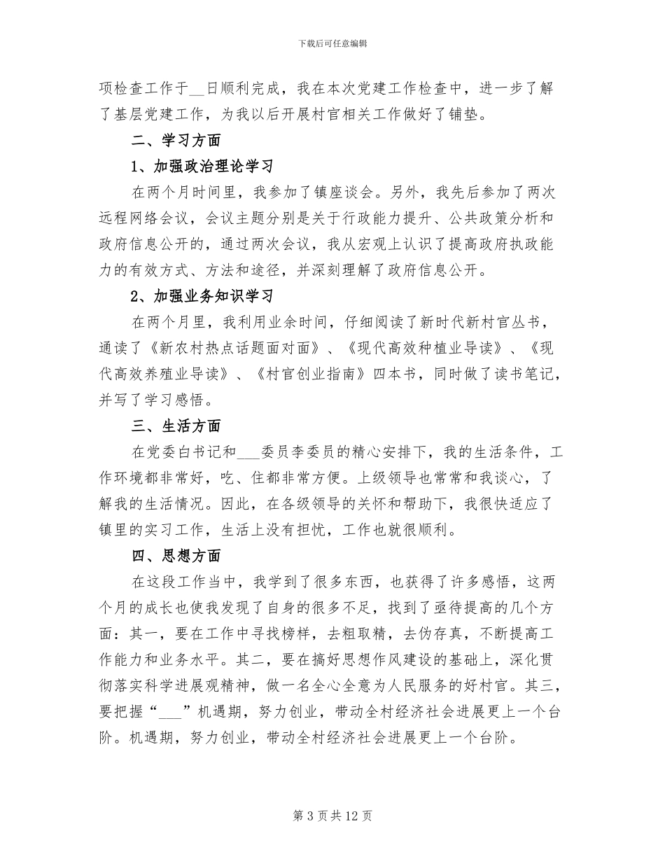 2024年大学生村官年度考核个人总结_第3页