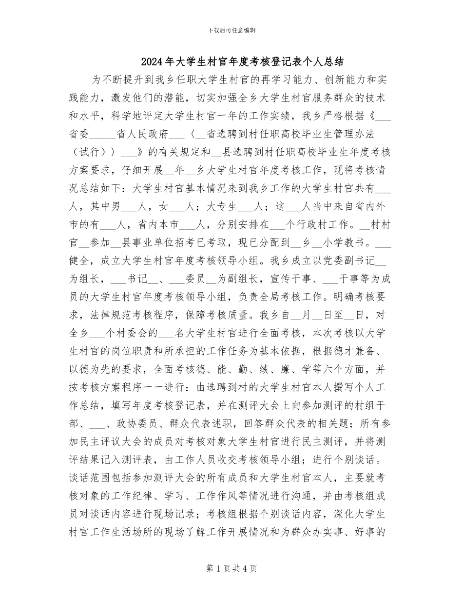 2024年大学生村官年度考核登记表个人总结_第1页