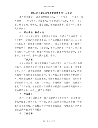 2024年大学生村官年度思想工作个人总结