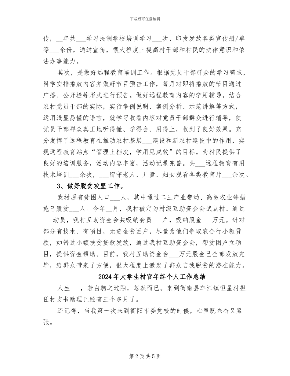 2024年大学生村官年总结_第2页