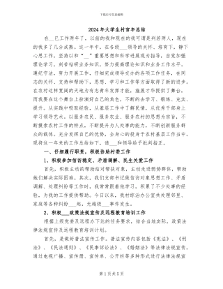 2024年大学生村官年总结