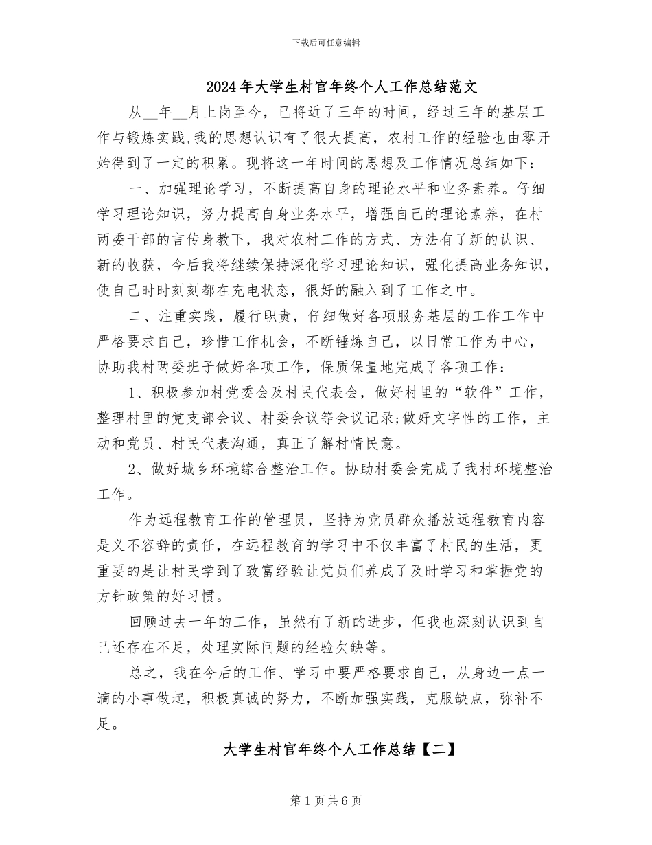 2024年大学生村官年终个人工作总结范文_第1页