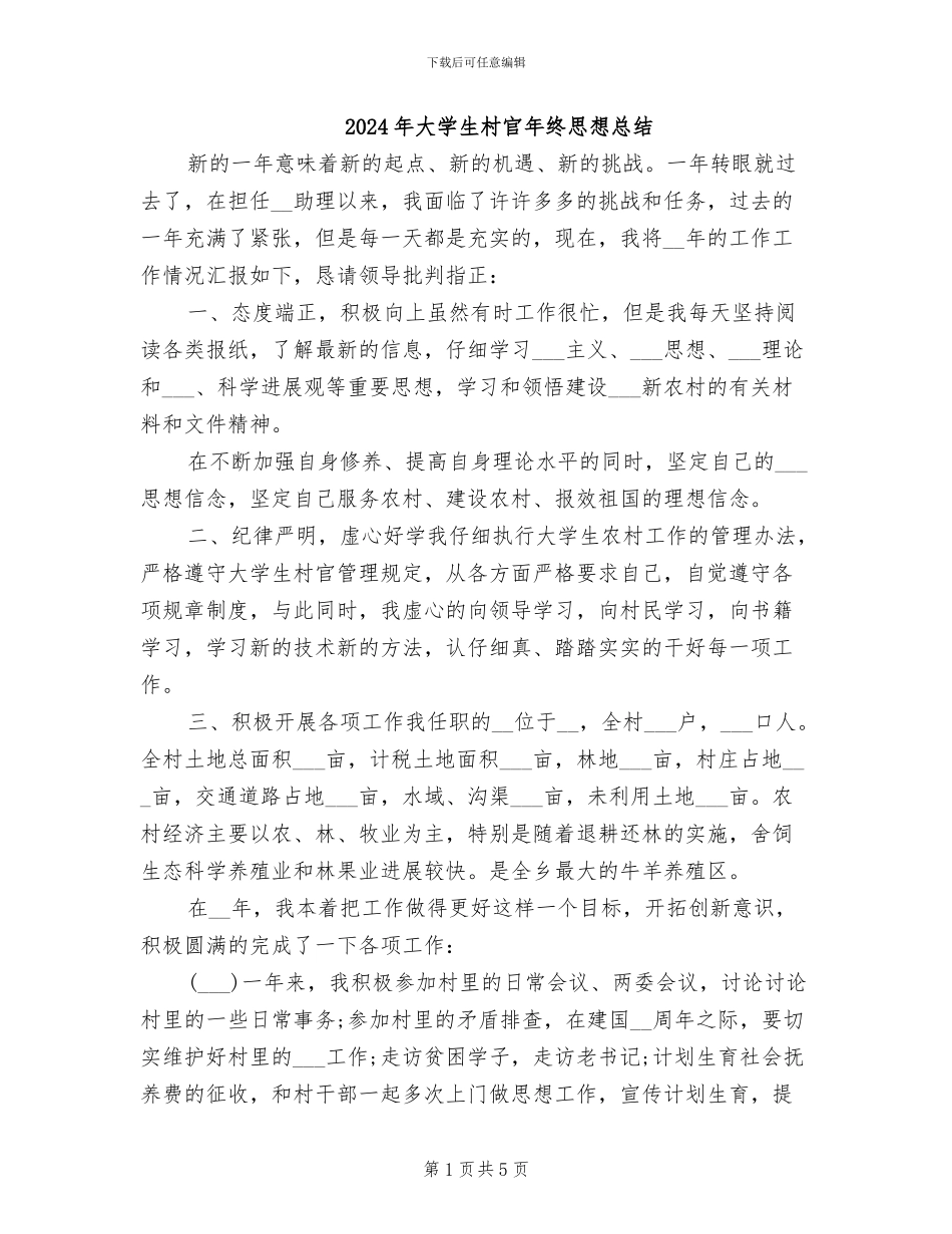 2024年大学生村官年终思想总结_第1页