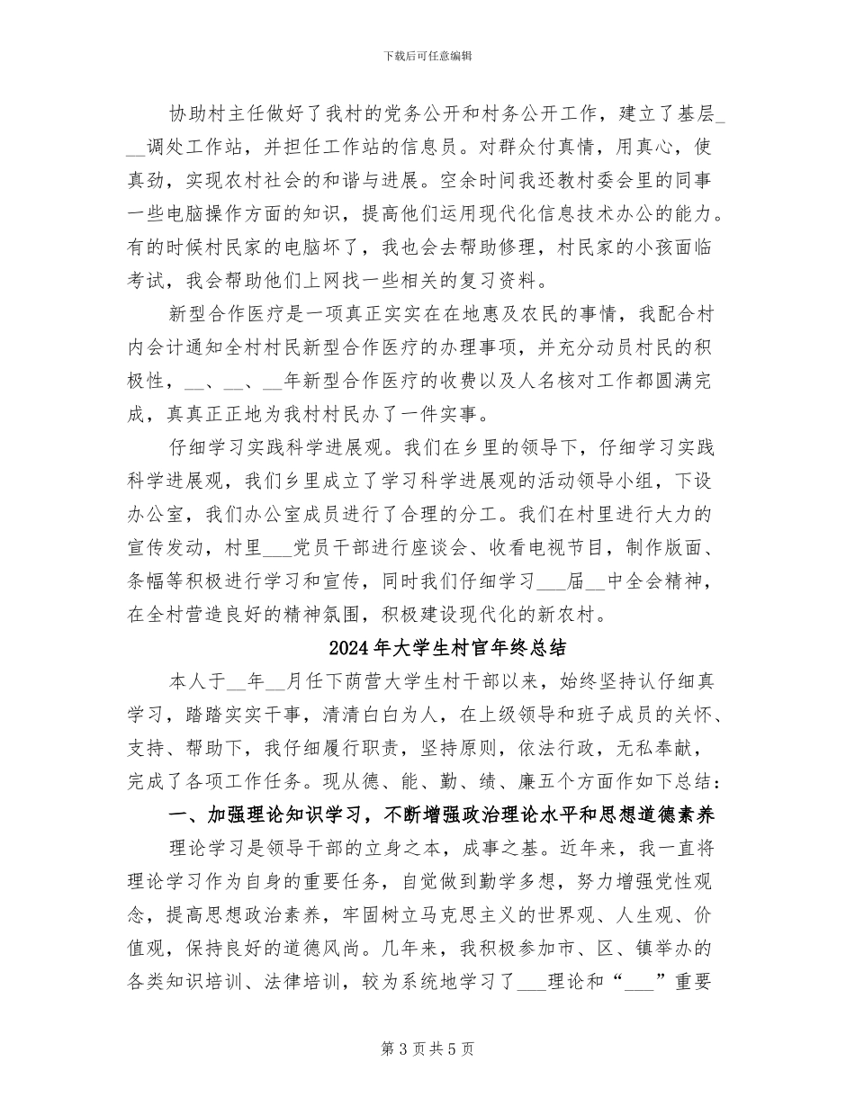 2024年大学生村官年终思想总结_第3页