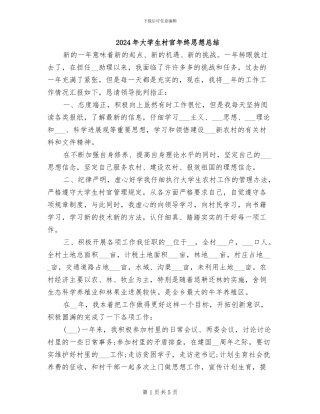 2024年大学生村官年终思想总结