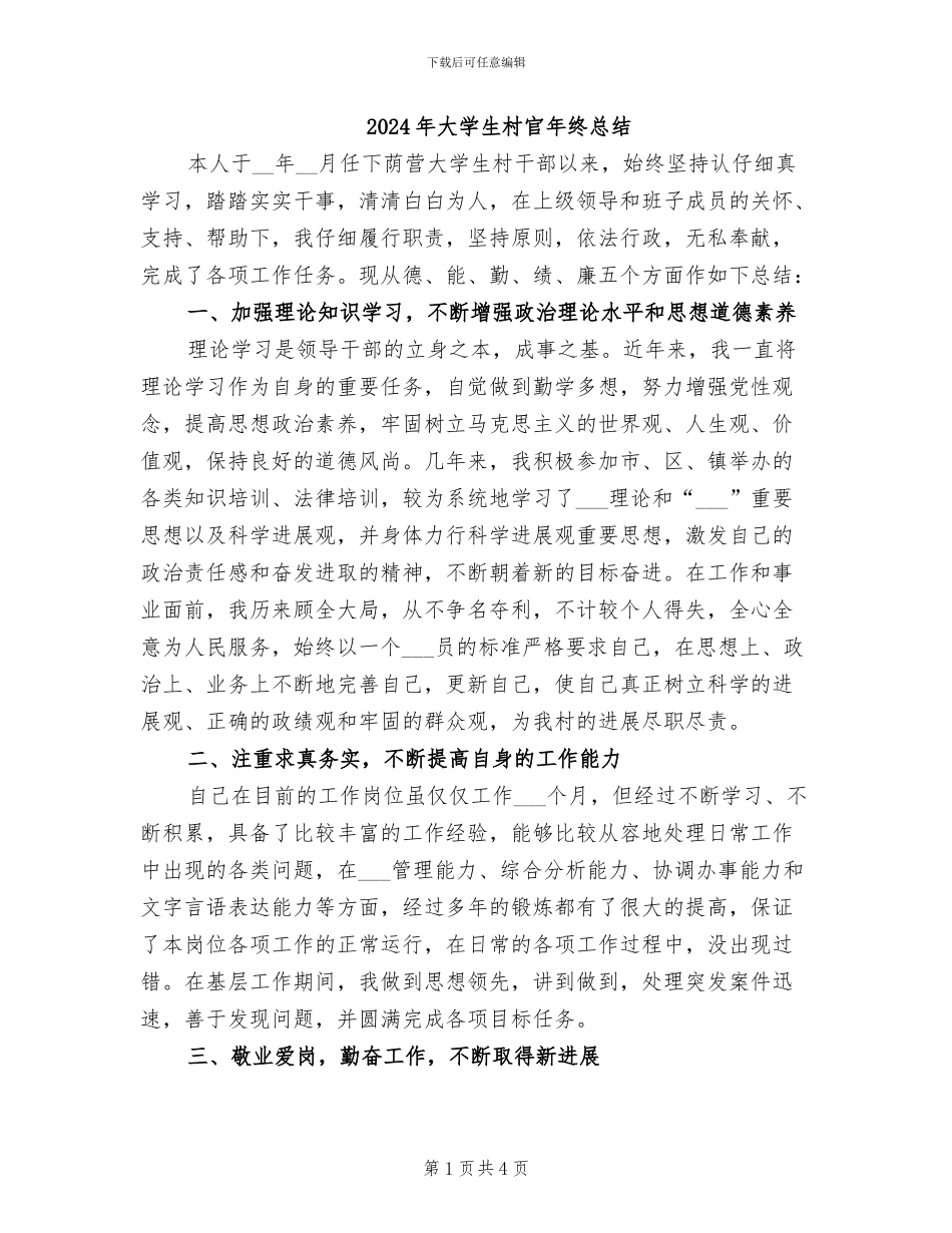2024年大学生村官年终总结_第1页