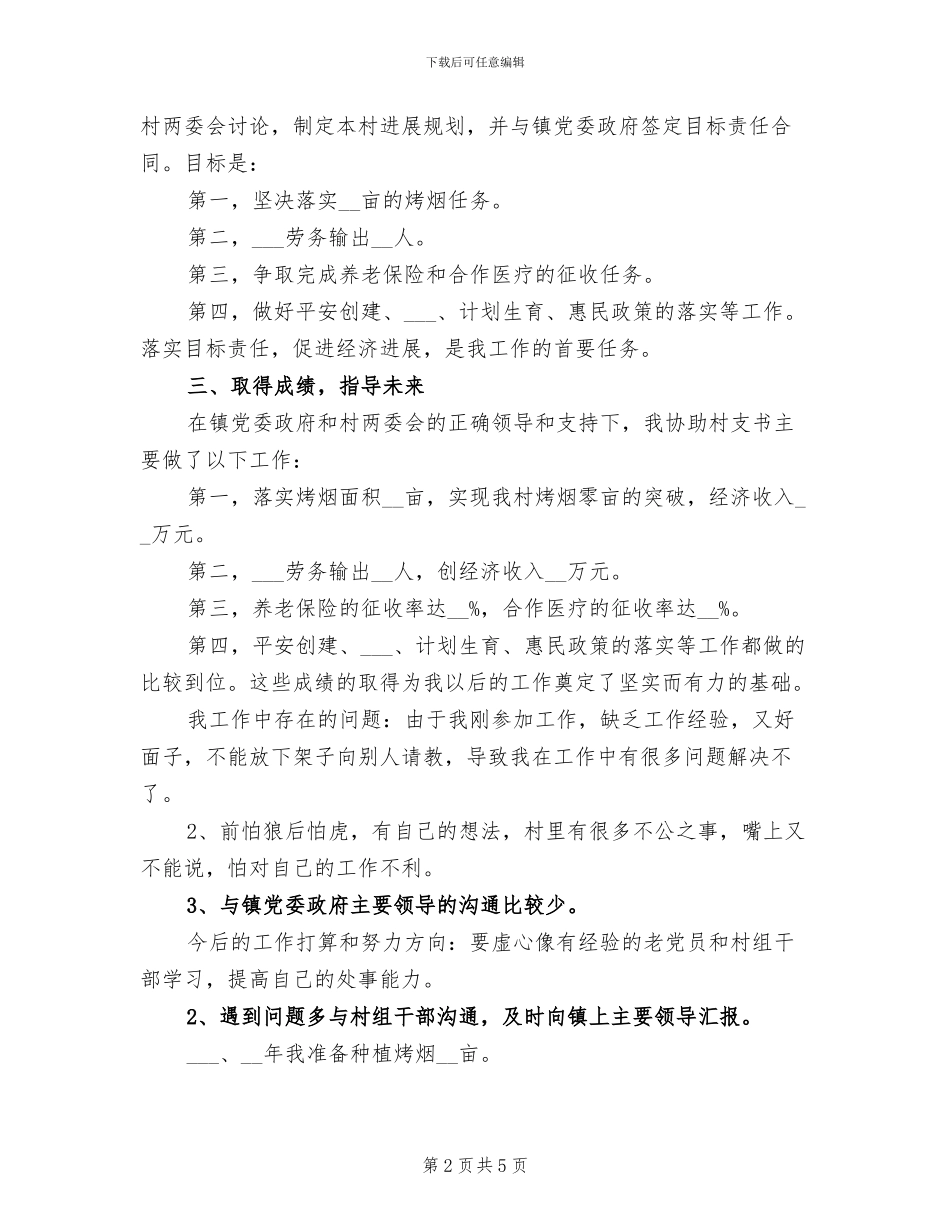 2024年大学生村官年终总结范文_第2页