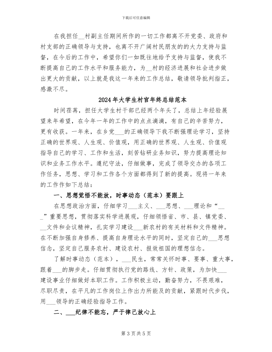 2024年大学生村官年终总结范文_第3页