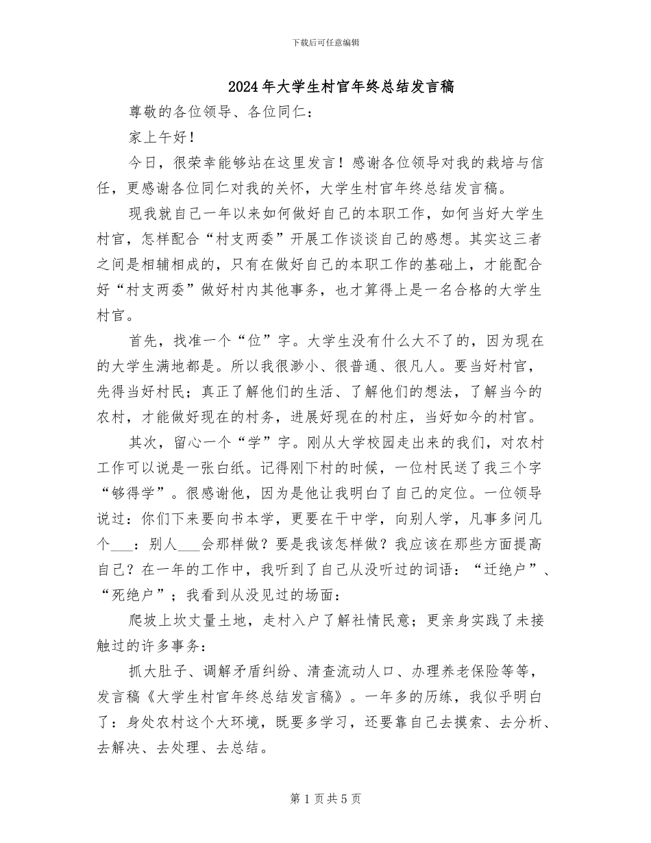 2024年大学生村官年终总结发言稿_第1页